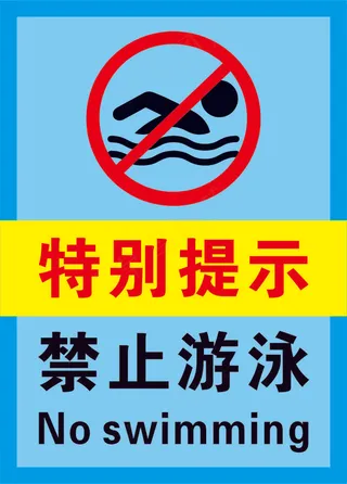 1蓝色禁止游泳警示标志海报