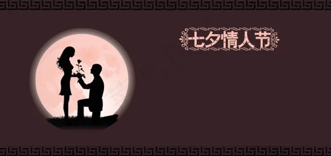 七夕情人节