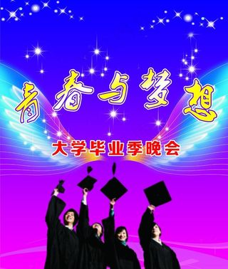 青春与梦想 大学毕业晚会图片