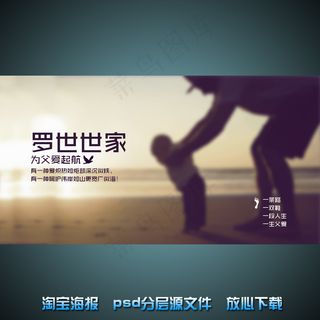 父亲节宝网店宣传海报psd源文件