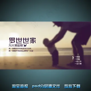 父亲节宝网店宣传海报psd源文件