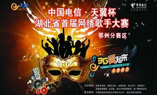 中国电信天翼杯网络歌手大赛图片