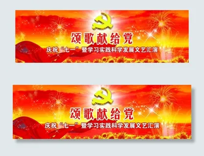 颂歌献给党文艺汇演背景