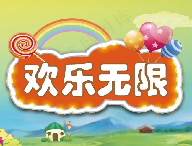 欢乐无限标题字体ai矢量模版下载