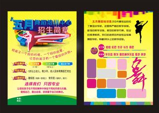 暑假招生舞蹈彩页图片