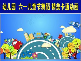 六一童儿节精美卡通旋转动画旅游