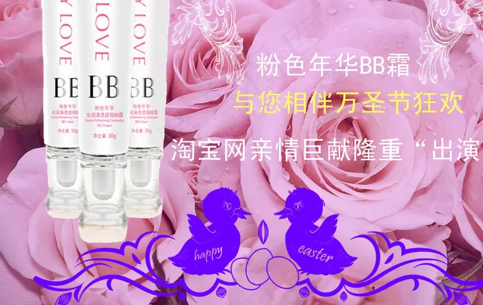淘宝网粉色年华BB霜海报图片