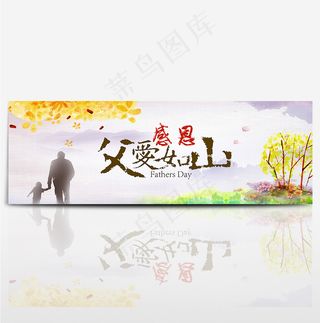 父亲节淘宝电商天猫首页海报banner