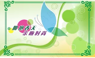 拥抱春天亲吻时尚