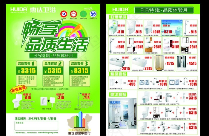 畅享品质生活 惠达产品cdr矢量模版下载