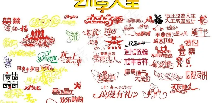各种艺术字图片cdr矢量模版下载