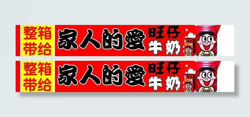旺仔牛奶海报图片psd模版下载