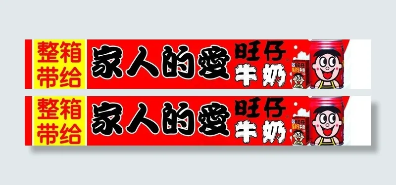 旺仔牛奶海报图片psd模版下载