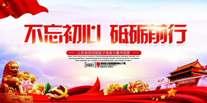 不忘初心砥砺前行展板设计(7087X3543(DPI:150))psd模版下载