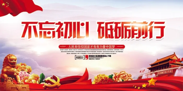 不忘初心砥砺前行展板设计(7087X3543(DPI:150))psd模版下载