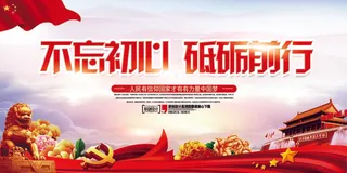 不忘初心砥砺前行展板设计