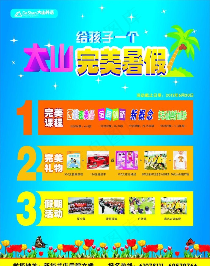 大山外语完美暑假cdr矢量模版下载