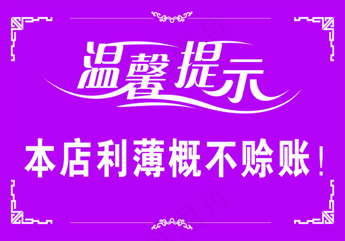 温馨提示：本店利薄概不赊账展板