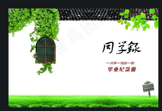 同学录封面图片(5787X4028(DPI:300))psd模版下载
