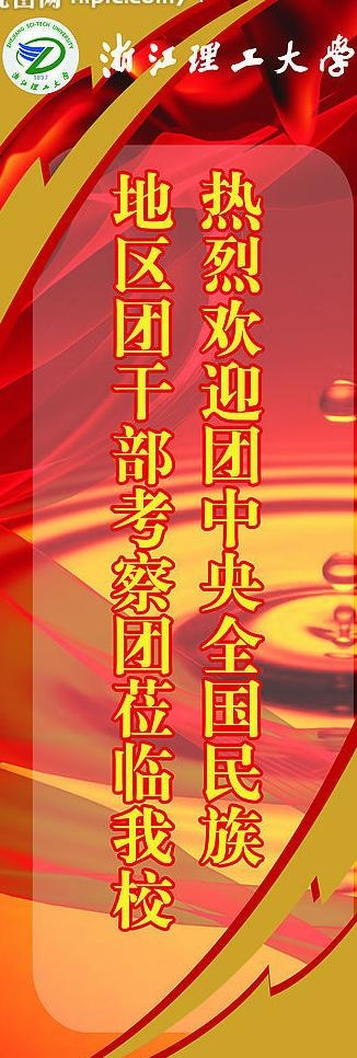 浙江理工大学团委x展架！不能借鉴！...