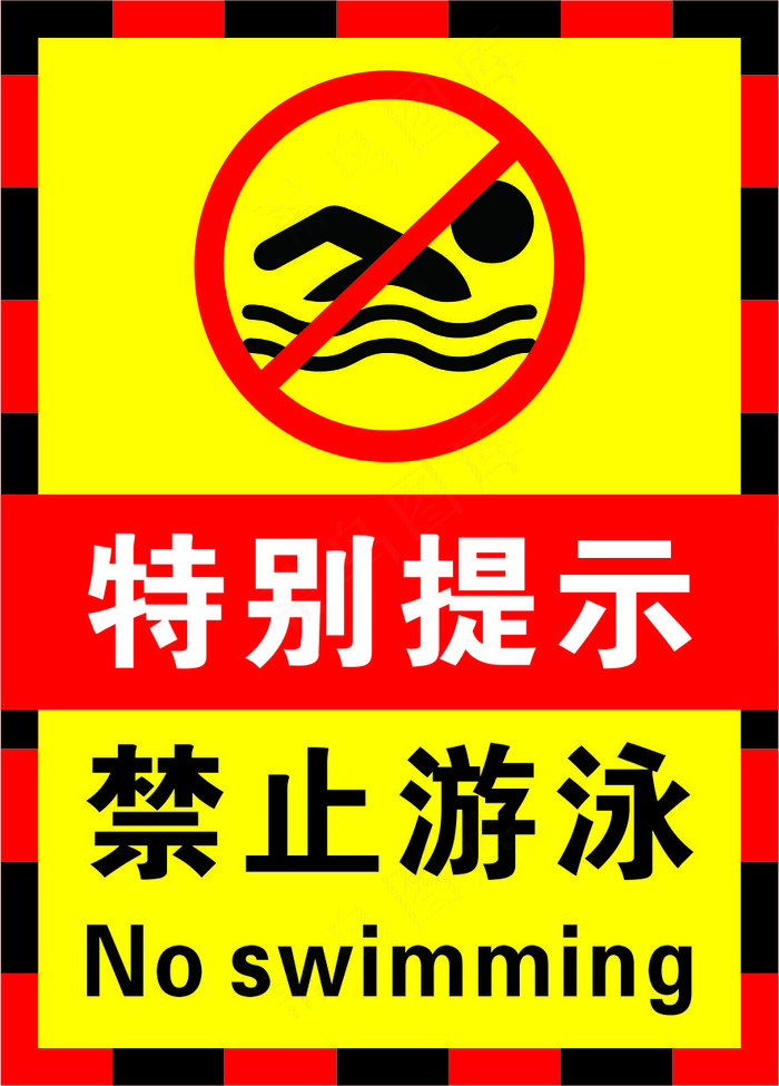 红黑色禁止游泳警示标志海报cdr矢量模版下载