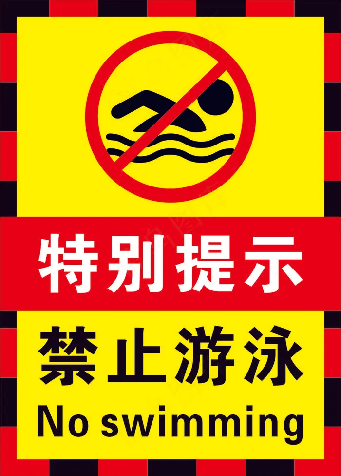 红黑色禁止游泳警示标志海报cdr矢量模版下载