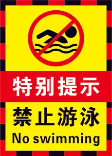 红黑色禁止游泳警示标志海报
