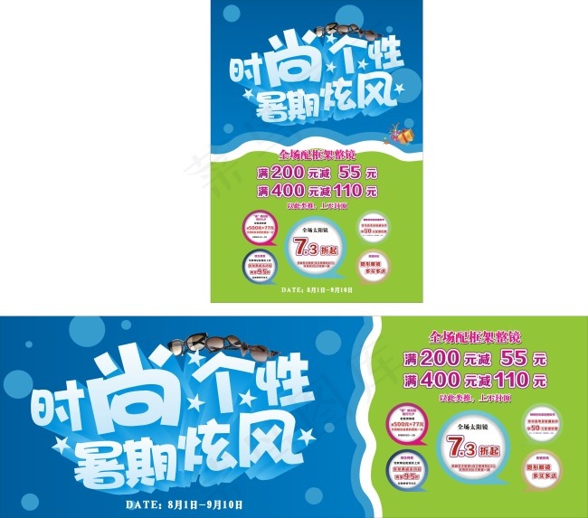 时尚个性暑期旋风眼镜店开学海报蓝色...cdr矢量模版下载