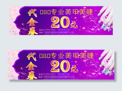 美甲美睫代金券图片