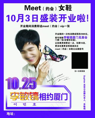 meet约会 女鞋开业海报