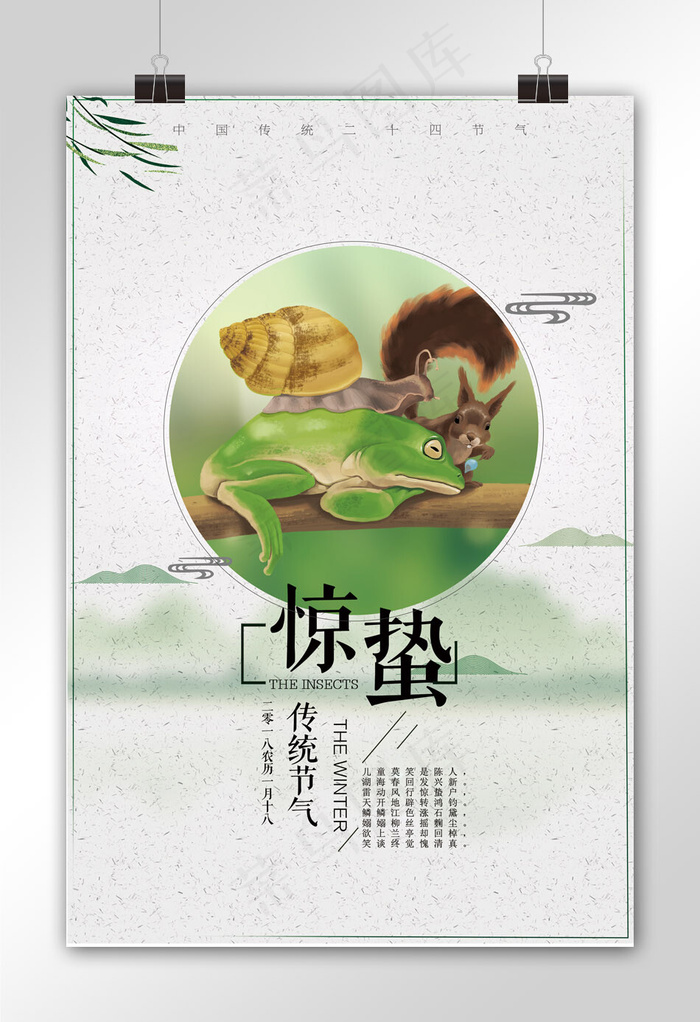 24节气惊蛰宣传海报(7087X10630(DPI:300))psd模版下载
