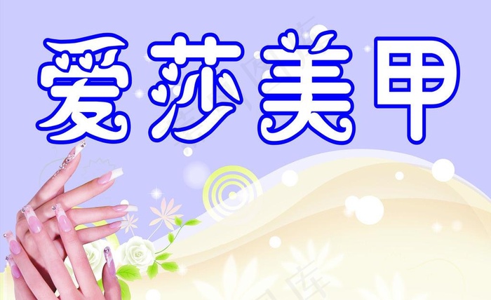 美甲招牌图片cdr矢量模版下载