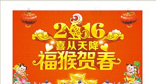 2016福猴贺春图片