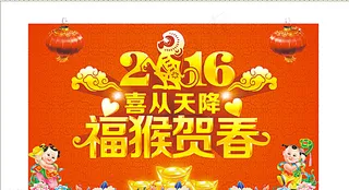 2016福猴贺春图片