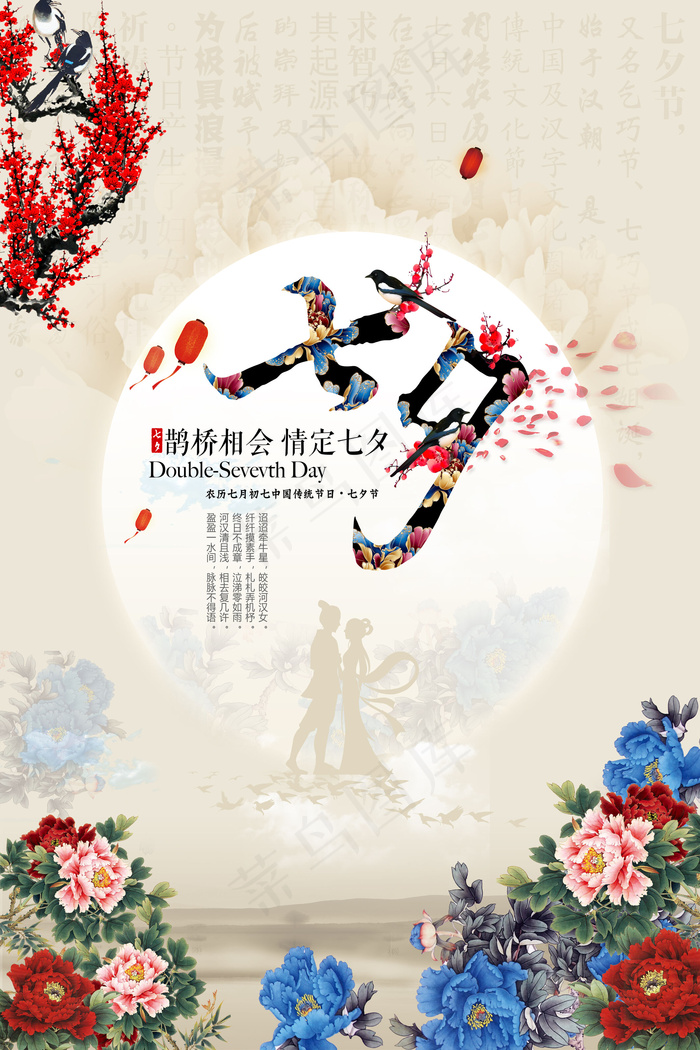 中国风七夕情人节海报设计