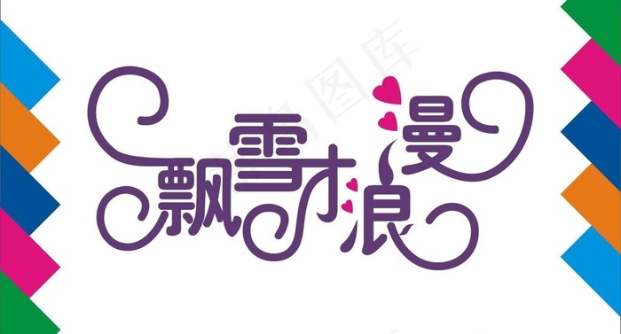 飘雪浪漫艺术字图片cdr矢量模版下载