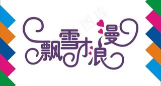 飘雪浪漫艺术字图片