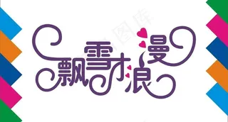 飘雪浪漫艺术字图片