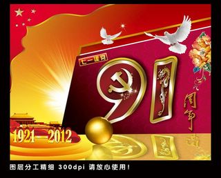 建党节 91华诞图片