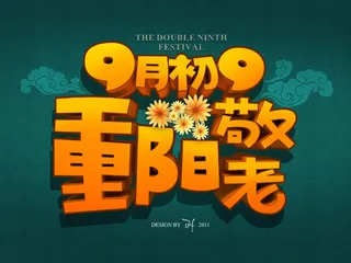 9月初9重阳敬老宣传海报psd设计素材