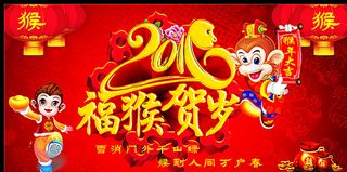 福猴贺岁图片