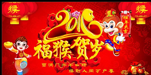 福猴贺岁图片 福猴贺岁图片