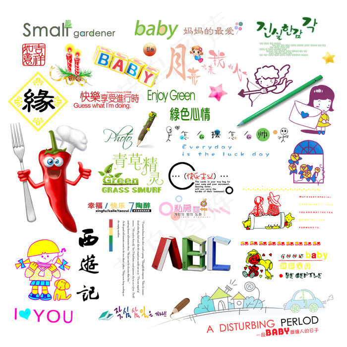 儿童相册艺术字体