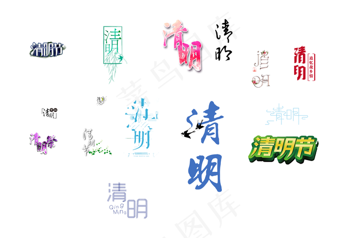 清明节清明祭祖艺术字psd模版下载