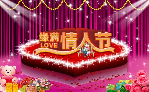 缘满情人节海报背景设计PSD素材