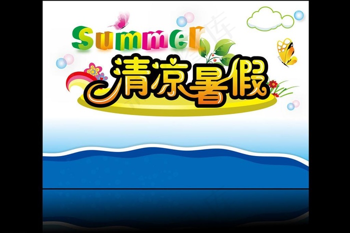 清凉暑假图片