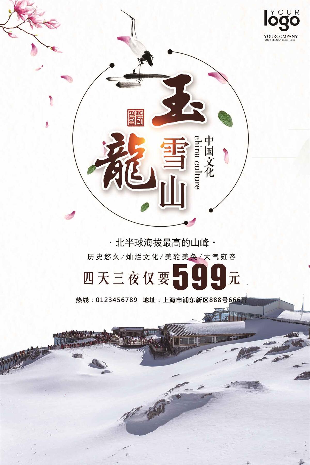 玉龙雪山旅游海报