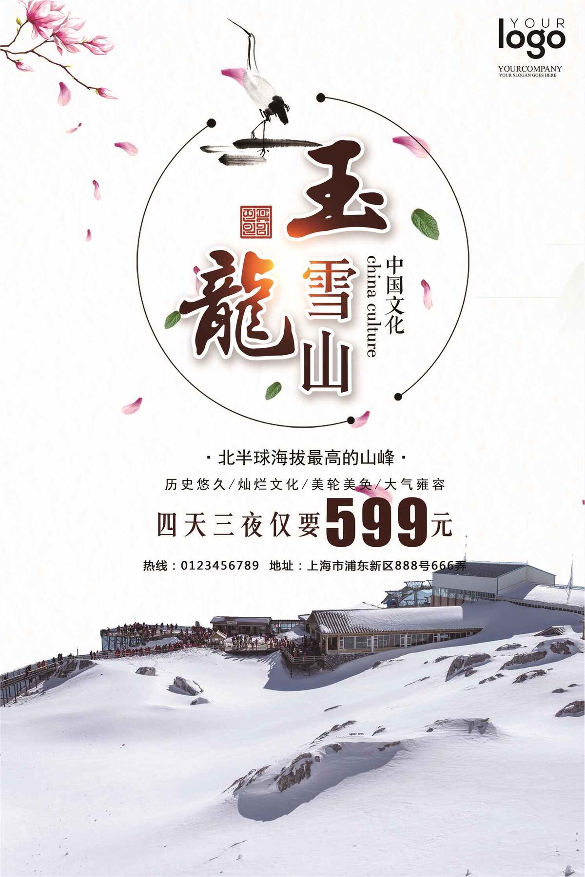 玉龙雪山旅游海报(3543X5315(DPI:150))psd模版下载