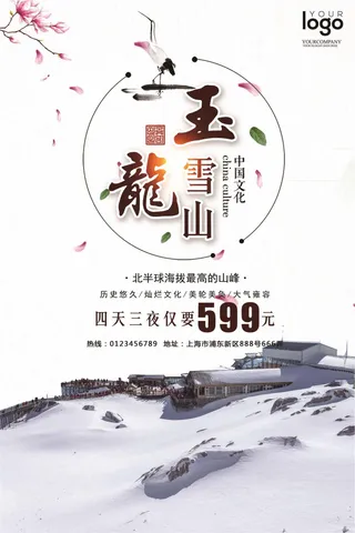 玉龙雪山旅游海报