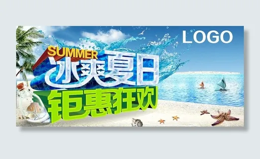 冰爽夏日图片